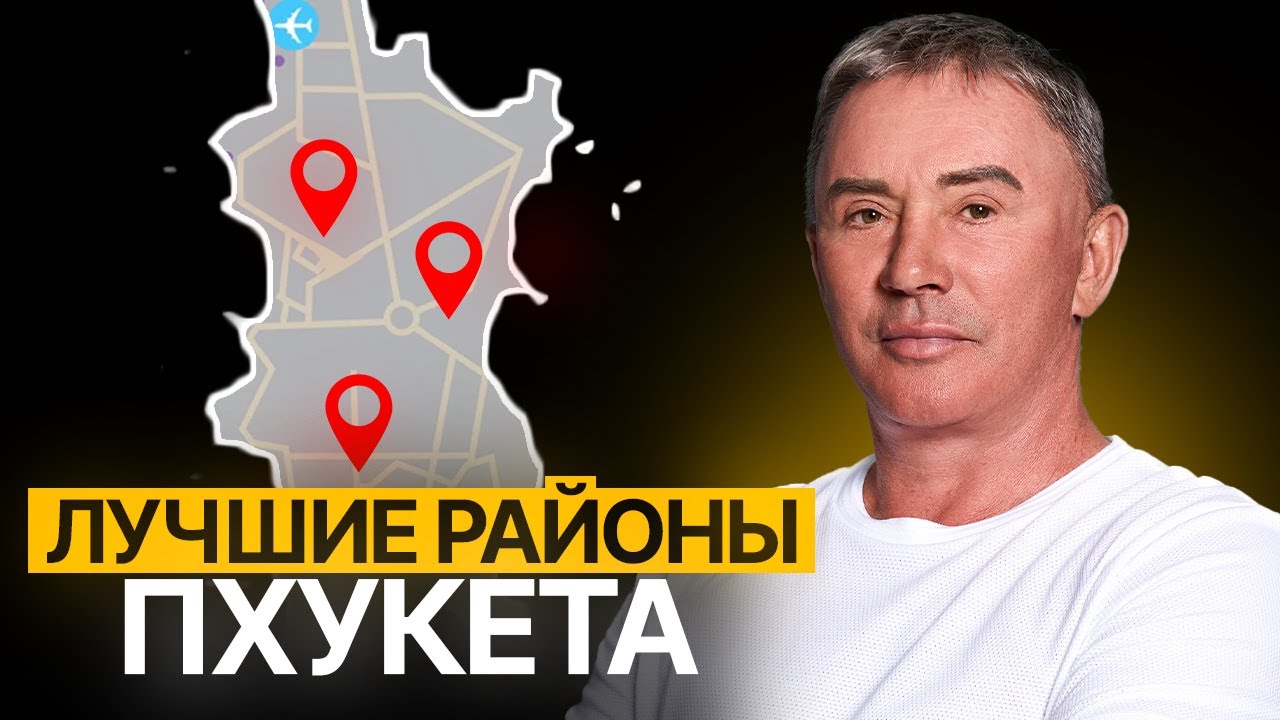 Все что вам НУЖНО знать про Районы Пхукета! Лучшие районы Пхукета для инвестиций в Недвижимость