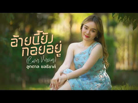 อ้ายนี้ยังกอยอยู่ (Cover Version) - ลูกตาล ชลธิชาศ์