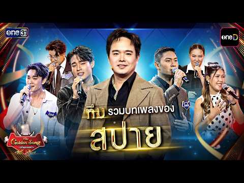 รวมบทเพลงของ ทีมสปาย | Special The Golden Song เวทีเพลงเพราะ All Stars