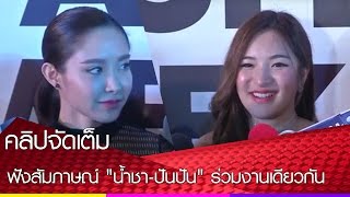 ฟังจากปากเมื่อ 2 สาว"น้ำชา-ปันปัน" มาร่วมงานเดียวกัน (คลิปจัดเต็ม)