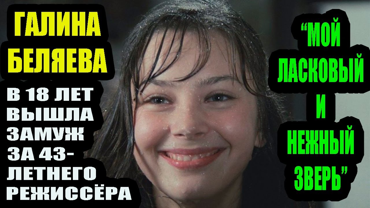 Галина Беляева. В 18 лет вышла замуж за 43-летнего режиссера... - YouTube
