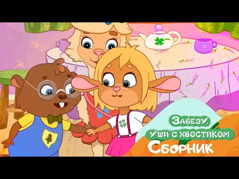 Игры с друзьями летом - Мультики Забезу Уши с хвостиком