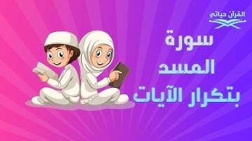 سورة المسد للاطفال بتكرار الآيات