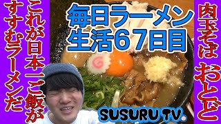 【毎日ラーメン生活】肉玉そば おとど ご飯に合うラーメン1位をすする【ラーメンライス】SUSURU TV第67回