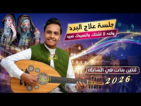 هذه الجلسه علاج البرد اصيل ابو بكر جديد 2025 جلسه اغنية ثنتين بنات اغاني يمنيه اصيل علي ابوبكر