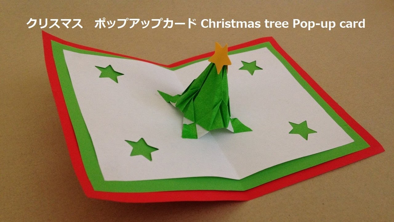 折り紙 クリスマス ポップアップカード 2 クリスマスツリー の作り方 Niceno1 Origami Christmas Tree Pop Up Card 2 Youtube