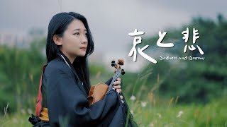 Naruto OST「Sadness and Sorrow / 哀と悲」Kathie Violin cover