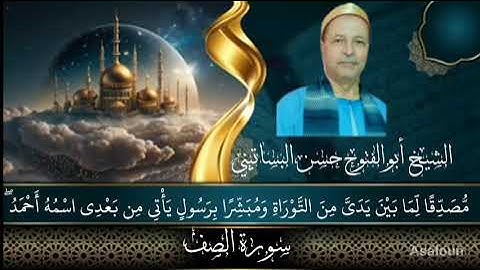 الشيخ ابوالفتوح حسن البساتيني التلاوات الذهبيه سورة الصف