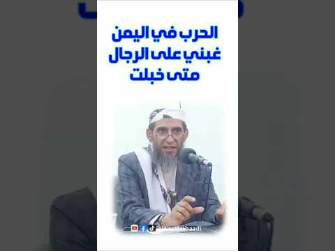 الحرب في اليمن ماتلعب بالرجال الا الرجال كلام واقعي للشيخ واصل عبادي واصل عبادي