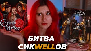 БИТВА СИКВЭЛОВ: Секрет Небес 2 vs Я охочусь на тебя 2