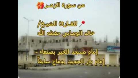 تلاوة خاشعة من سورة الزمر الشيخ خالد الوصابي