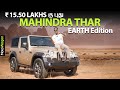 New thar earth edition at  1550 lakhs  mahindra thar 2024  motowagon