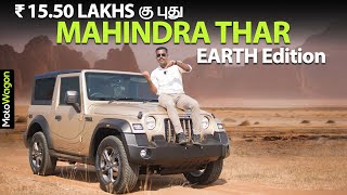 New Thar Earth Edition at  ₹15.50 Lakhs? | Mahindra Thar 2024 | MotoWagon.