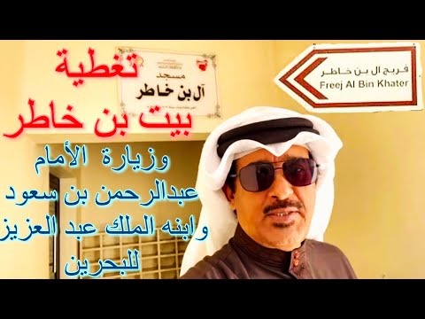 تغطية بيت بن خاطر وزيارة الأمام عبدالرحمن بن سعود وابنه الملك عبد العزيز للبحرين