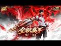 🌟ENG SUB | 🔥S4 COMING SOON🔥 The King's Avatar S1-S3 HD complete set | Yuewen Animation
