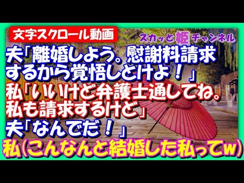 スカッとする話【離婚問題】夫「離婚しよう。慰謝料請求するから覚悟しとけよ！」私「いいけど、弁護士通してね。私も請求するけど」夫「なんでだ！」→私(こんなんと結婚した私って…)【スカッと姫チャンネル】