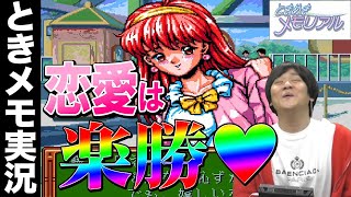 【ときめきメモリアル】48歳独身男性がゲームで恋人作ります_Part2【Mリーガー】