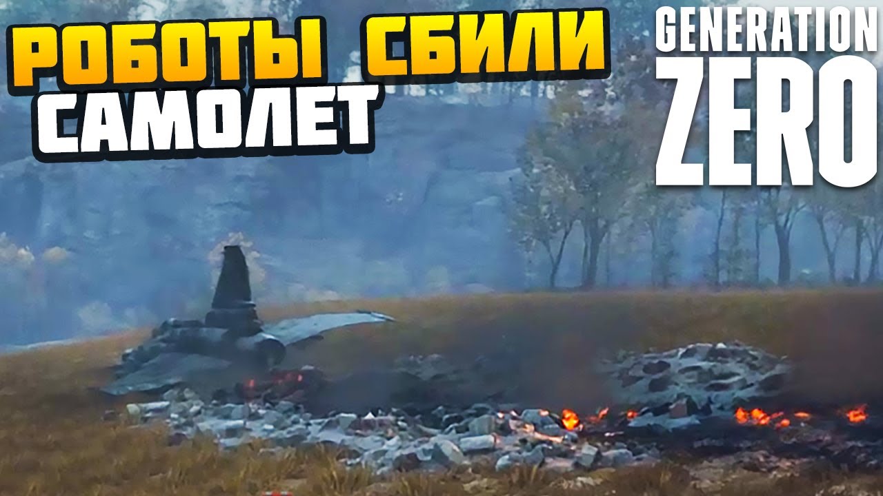 РОБОТЫ СБИЛИ САМОЛЕТ - Generation Zero #3 - AlexFresh и Механик