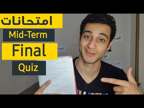 الفرق الخفي بين امتحانات الميد ترم والكويز والفاينال
