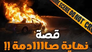 Download Lagu قصة نهاية صادمة !! MP3