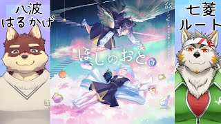 【マーダーミステリー】ほしのおと GM視点 #やなナナほしのおと【Vtuber/星戌セン/八波はるかげ/七菱ルート/#vtuber #マーダーミステリー 】