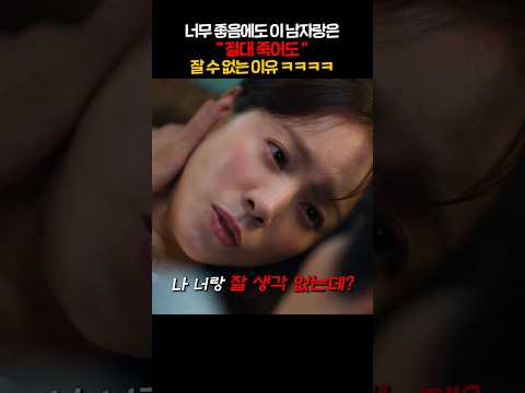 <strong>너무</strong> 좋음에도 <strong>이</strong> 남자랑은 “절대 죽어도“ 잘 수 없는 <strong>이유</strong> ㅋㅋㅋㅋ