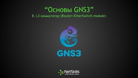 8.Основы GNS3. L3 коммутатор (Router+EtherSwitch module)