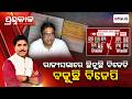 🔴Prashnakala Live | ରାଜ୍ୟସଭାରେ ଛିଡୁଛି ବିଜେଡି ବଢୁଛି ବିଜେପି | Debashish Samantaray | BJD | Argus News