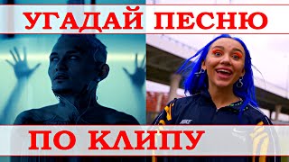 УГАДАЙ ПЕСНЮ ПО КЛИПУ ЗА 10 СЕКУНД))) //ВЫПУСК №9 ИЮЛЬ 2021/ 