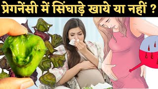 प्रेगनेंसी में सिंघाड़े खाये या नहीं ?  - water chestnuts in Pregnancy - Youtube Mom