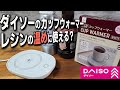 【3Dプリンター】ダイソー500円カップウォーマーでレジンボトルは温まる？ 寒い季節のUVレジン管理【DAISO】