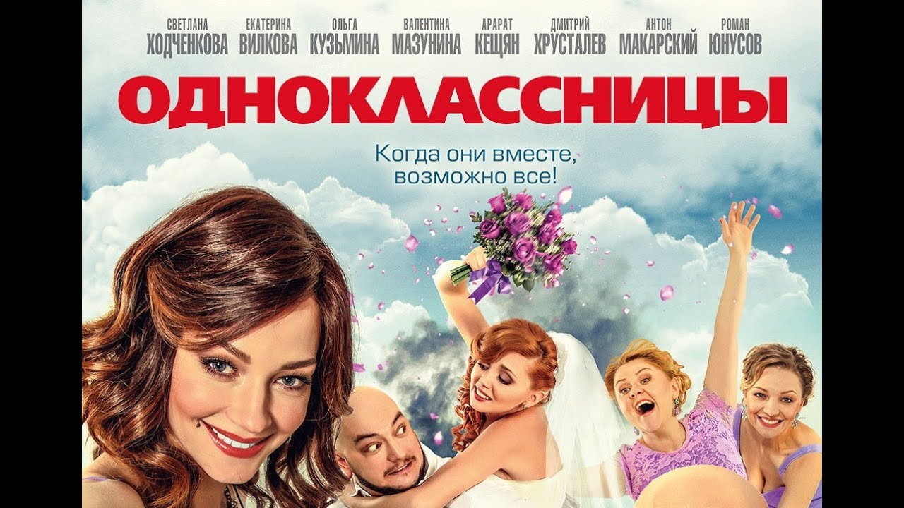 «Одноклассницы» — фильм в СИНЕМА ПАРК - YouTube