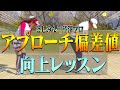 なぜアプローチでダフる？？難しい状況でも「大怪我なく寄せ切る」アプローチ術をプロが熱血指導！【芹澤信雄】【高橋としみ】【レッスン】