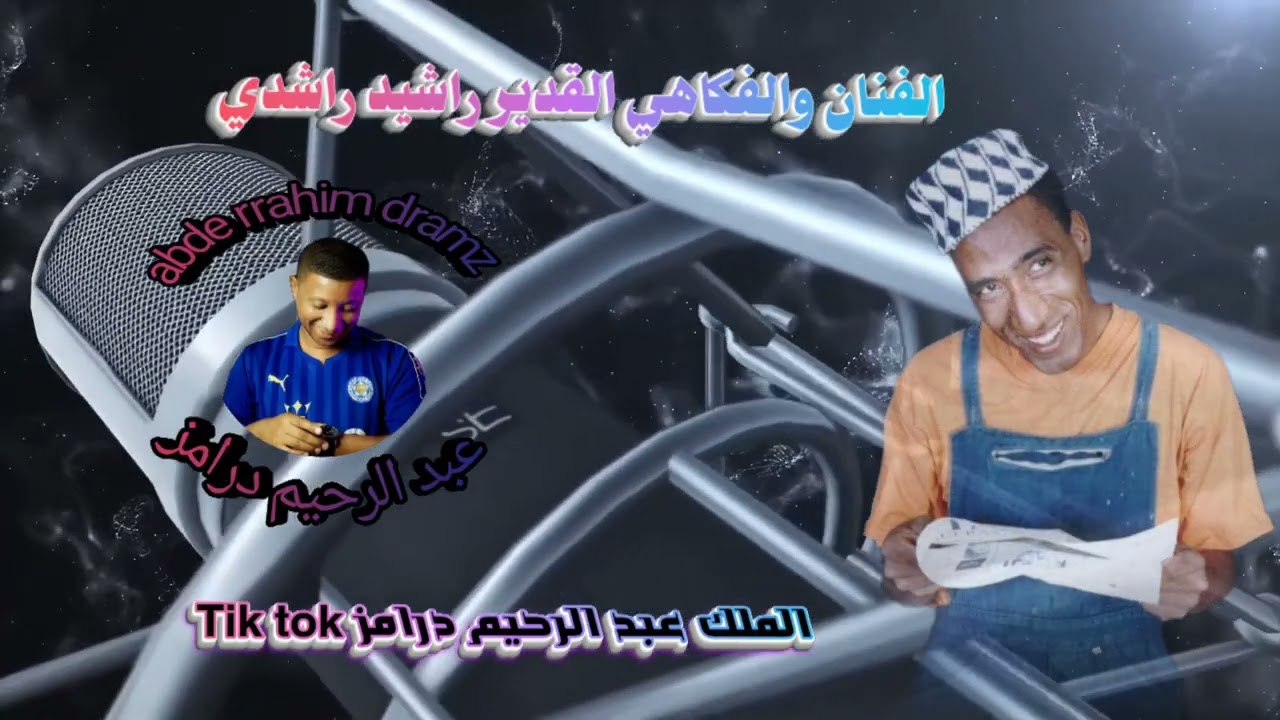 أرشيف الفنان والفكاهي القدير راشيد راشدي (وادي ريغ الزينة) 