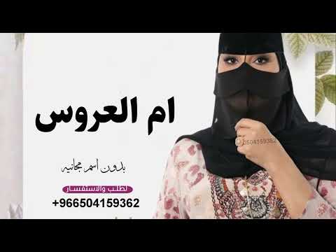 شيلة ام العروس بدون اسم مجانيه وبدون حقوق جديد  مدح لام العروس
