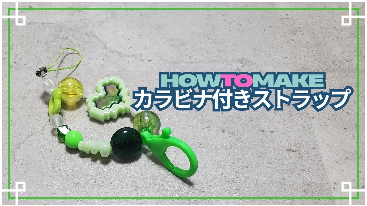 簡単！カワイイ！ストラップの作り方