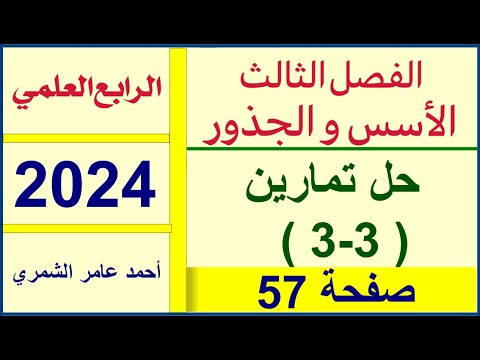 الرابع العلمي صفحة 57 حل تمارين 3 3 صفحة 57 الفصل الثالث