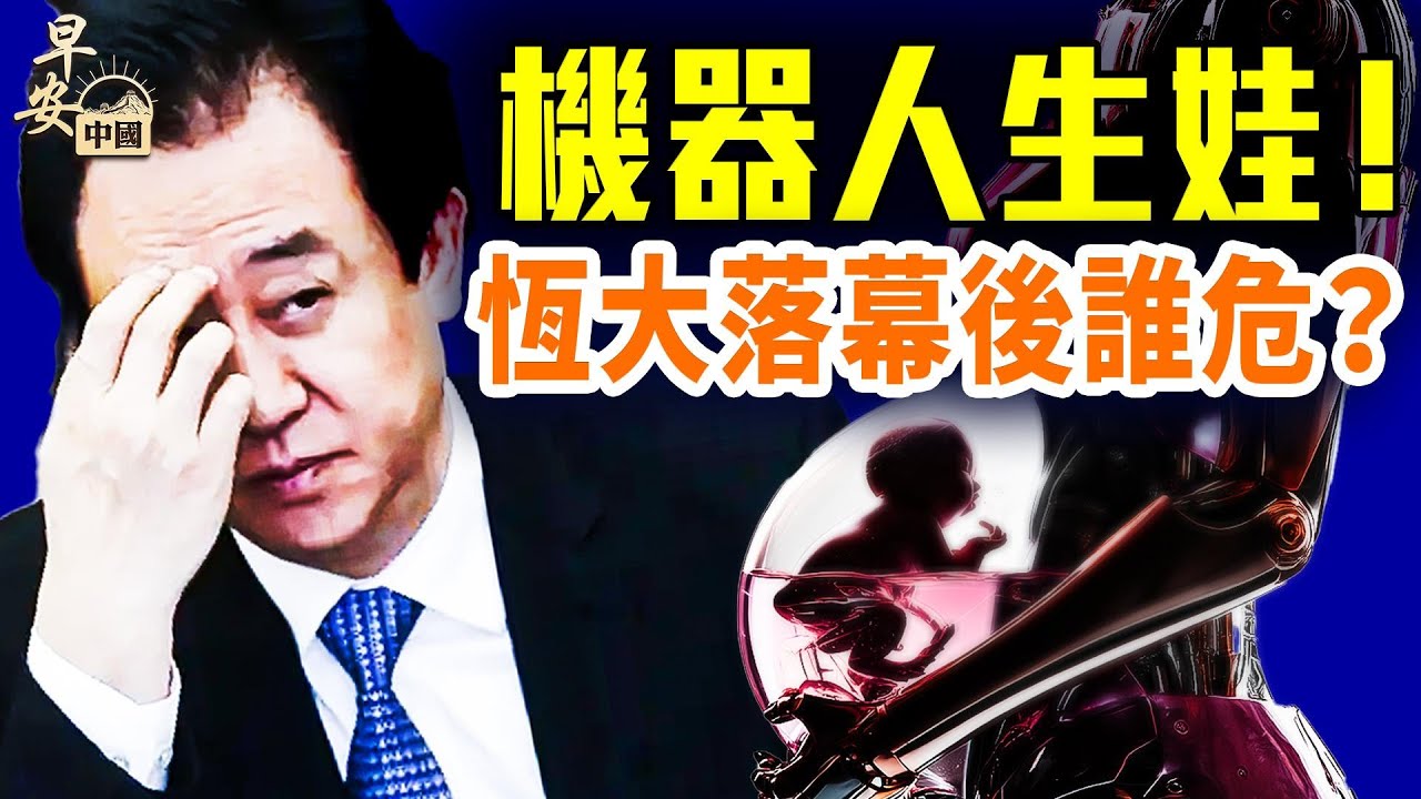 生娃機器人不超過 10 萬你買嗎?智能網警住家,太嚇人;恆大被強退市,李嘉誠嗅到危險!|#早安中國 048|08.13.2025 生娃機器人不超過 10 萬你買嗎?智能網警住家,太嚇人;恆大被強退市,李嘉誠嗅到危險!|#早安中國 048|08.13.2025