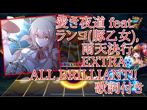【東方ダンマクカグラ】愛き夜道 feat.ランコ(豚乙女),雨天決行EXTRA22 ALL BRILLIANT!【歌詞付き】