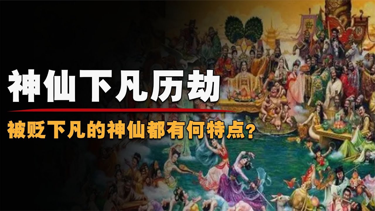 神仙下凡歷劫是真的嗎？被貶下凡受命下凡，他們如何回天界？ #十八層地獄 #閻王 #地獄道 #餓鬼道 #阿修羅道 - YouTube