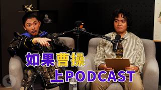 #播客死透｜如果曹操上 Podcast｜@chillseph