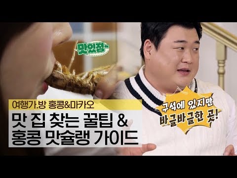 해외여행 맛 집 찾는 꿀팁 & 홍콩 맛슐랭 가이드 [여행가.방] 홍콩