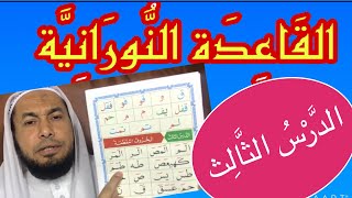 القاعدة النورانية ، الدرس الثالث ، قراءة معلم مع الشرح، مكرر. .محمود أبوالدكتور