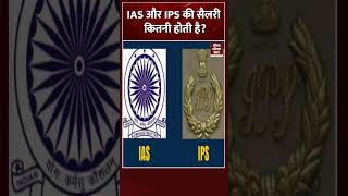 कितनी होती है IAS और IPS की सैलरी? | #shorts