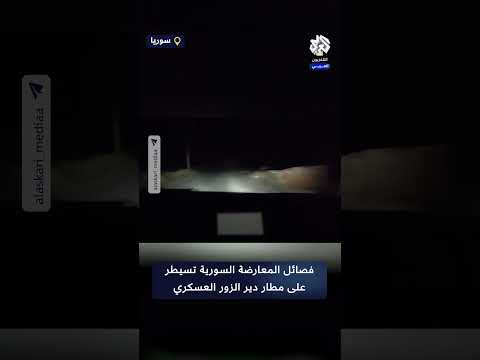 شاهد فصائل المعارضة السورية تسيطر على مطار دير الزور العسكري بعد انسحاب قسد