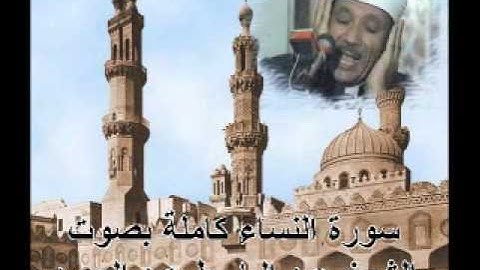 سورة النساء كاملة عبدالباسط عبدالصمد Sura AnNisa by abdelbasit