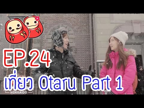 เที่ยวญี่ปุ่นกับ Japanmase Hokkaido 2016 ตอน ลุยหิมะเที่ยวโอตารุ (Otaru) Part 1
