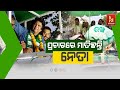 🔴Live | ପ୍ରଚାରରେ ମାତିଛନ୍ତି ନେତା