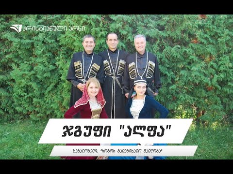 ჯგუფი „ალფა“ – „როგორ გადაგიხადო მადლობა“ (საგალობელი)