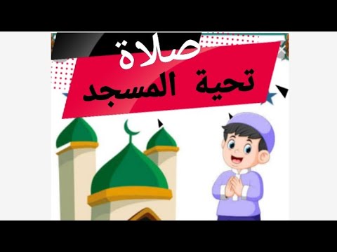 ٨ فبراير ٢٠٢١كيف اصلي صلاة تحية المسجد